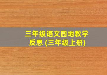 三年级语文园地教学反思 (三年级上册)